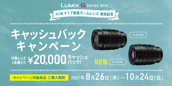 1本購入で20,000円キャッシュバック！大口径F1.7望遠ズームレンズ発売記念「LUMIX Gシリーズレンズ　キャッシュバックキャンペーン」実施！