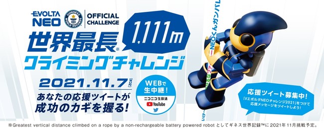 乾電池「エボルタNEO」長もち・パワー実証。ギネス世界記録(TM)に挑戦！＜世界最長(※1）1,111mクライミングチャレンジ＞を2021年11月7日(日)に実施
