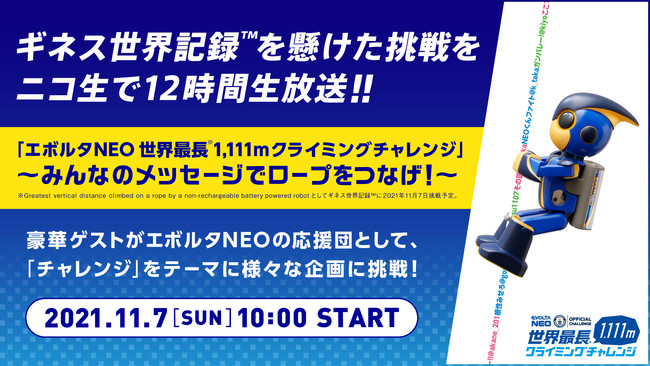 ＜11月7日＞ニコニコ生放送で12時間生放送～アンガールズ、AKB48メンバーなど総勢18組がチャレンジを応援～ギネス世界記録(TM)に挑戦「エボルタNEO世界最長(※)1,111mクライミングチャレンジ」