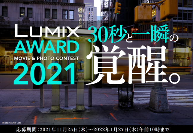 LUMIX AWARD 2021開催！【パナソニック LUMIX CLUB PicMate】