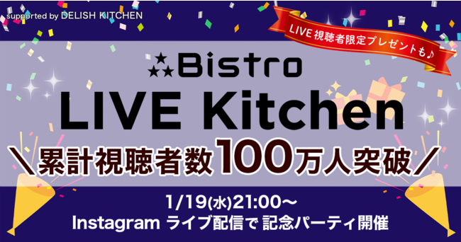 『DELISH KITCHEN』とパナソニックの『ビストロ』が提供するオンライン料理教室『ビストロライブキッチン』、累計視聴者が100万人を突破！