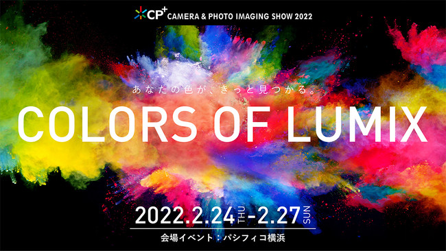 LUMIXが「CP+2022」に出展。こだわりの「色」表現の撮影体験やセミナーを楽しめます！プレゼントキャンペーンも実施！