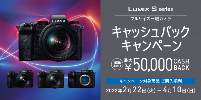 最大50,000円キャッシュバック！「LUMIX フルサイズミラーレス一眼カメラ Sシリーズ　キャッシュバックキャンペーン」実施！