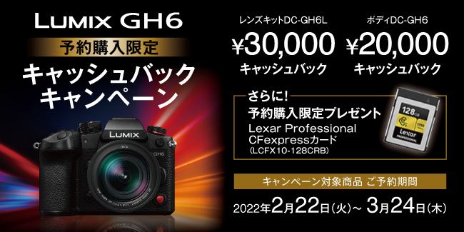 LUMIX新製品GH6を最大30,000円キャッシュバック＆CFexpressカードもプレゼント！「GH6予約購入限定キャッシュバックキャンペーン」実施！GH6を試せるタッチ＆トライイベントも実施！