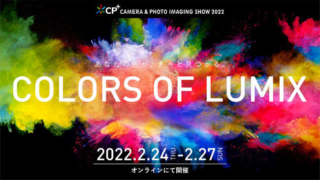 LUMIX CP+2022オンラインイベントを実施！「色」を統一テーマとしたバラエティ溢れるセミナー＆新製品GH6のスペシャルステージをライブ配信！プレゼントキャンペーンも実施！