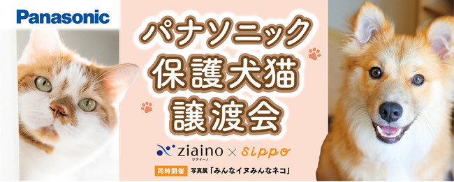 【ジアイーノ保護犬猫応援プロジェクト第2弾】4/29（金・祝）、30（土）にパナソニックセンター東京で日本最大級の「パナソニック保護犬猫譲渡会」を開催