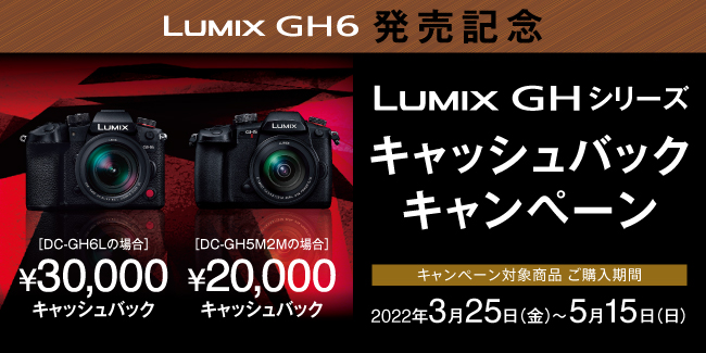 本日3月25日発売LUMIX 新製品GH6とGH5IIが対象！「LUMIX GHシリーズ　キャッシュバックキャンペーン」実施！