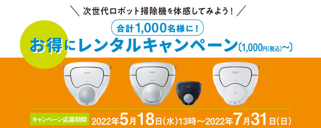 「お得にレンタル」と「購入で最大2万円キャッシュバック」！パナソニックのロボット掃除機「ルーロ」で2つのキャンペーンスタート