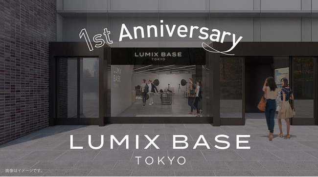 「LUMIX BASE TOKYO」オープン1周年！LUMIXの魅力を体感いただける新たなプロジェクトやイベントが続々とスタート！