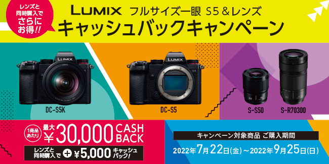 「LUMIX フルサイズ一眼 S5＆レンズ キャッシュバックキャンペーン」実施！カメラとレンズの同時購入でさらにキャッシュバック！