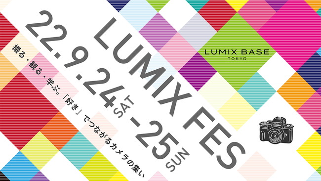 撮る・観る・学ぶ。「好き」でつながるカメラの集い「LUMIX FES」開催！プレゼントキャンペーンも実施！