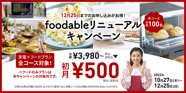 パナソニック　家電と食のサブスク「foodable」新プラン登場！初月500円ではじめられるキャンペーンも同時開催中