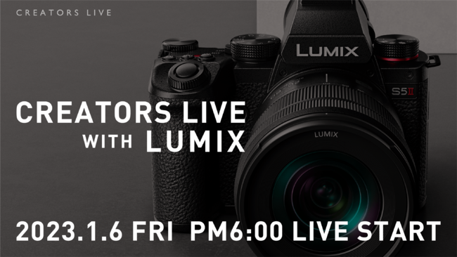 【LUMIX新製品】フルサイズミラーレス一眼カメラ 「LUMIX SII」 の魅力に迫る！ライブ配信「Creators Live with LUMIX」を明日1月6日（金）18時より開催！