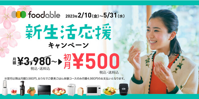 foodable/パナソニック　家電と食のサブスクが初月500円！春の新生活応援キャンペーン実施！