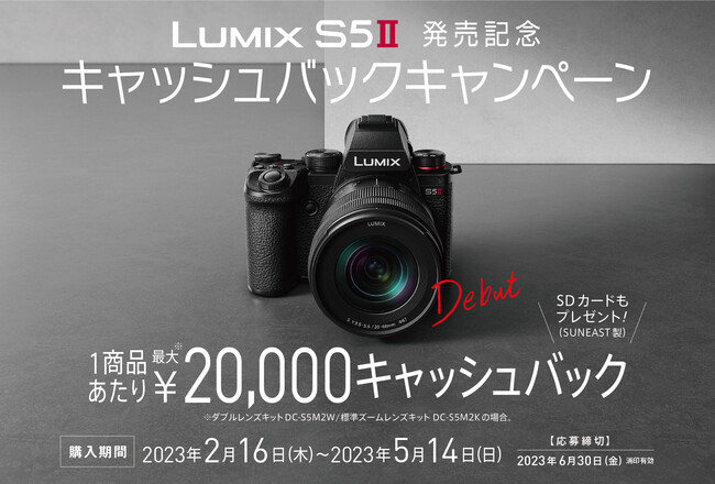 本日2月16日発売「LUMIX S5II」が対象！「LUMIX S5II発売記念キャッシュバックキャンペーン」実施！