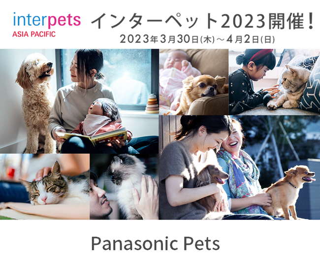 日本最大級のペットイベント『インターペット』にパナソニックが今年も出展します！愛犬・愛猫とのくらしをサポートする家電や建材をブースでご体感ください！