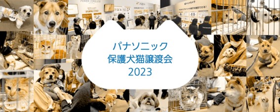 4/29（土）、30（日）にパナソニックセンター東京で「パナソニック保護犬猫譲渡会2023」を開催～写真展や坂上忍さんら動物保護団体代表者のトークセッションも同時開催～