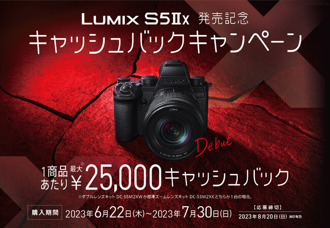 ＜6月22日発売＞新製品LUMIX S5IIXが対象！「LUMIX S5IIX発売記念キャッシュバックキャンペーン」実施！