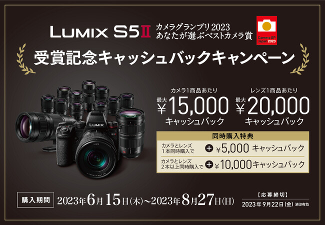 ＜6月15日スタート＞LUMIX S5II「カメラグランプリ2023 あなたが選ぶベストカメラ賞」受賞記念キャッシュバックキャンペーン実施！