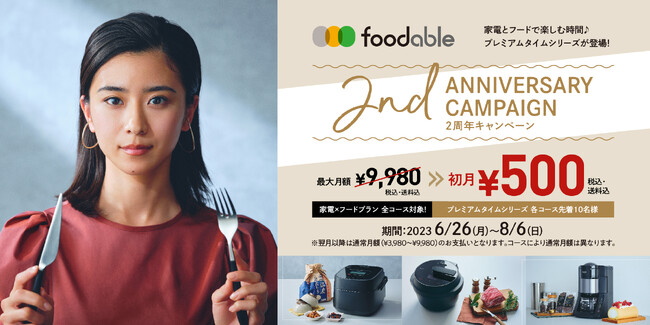 家電と食のサブスクサービスfoodable2周年キャンペーン！初月月額500円キャンペーン実施！