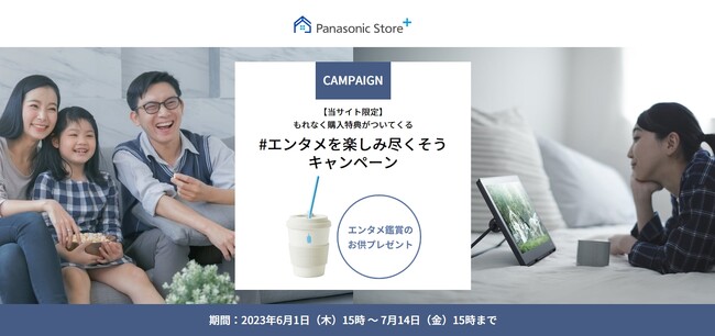 【Panasonic Store Plus限定】もれなく購入特典がついてくる #エンタメを楽しみ尽くそう キャンペーン