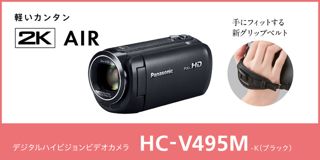 遠く離れた被写体も撮影できるiA90倍ズーム搭載の軽いカンタン使いやすいデジタルハイビジョンビデオカメラ「HC-V495M」を発売