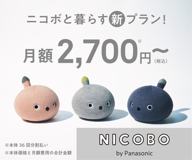 "弱いロボット"NICOBO（ニコボ）と暮らしやすくなりました。月額2,700円の本体分割払いプラン登場！