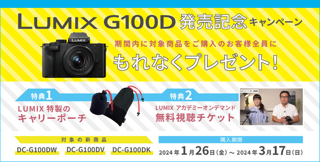 LUMIX新製品をご購入でもれなくプレゼント！「LUMIX G100D発売記念キャンペーン」実施！