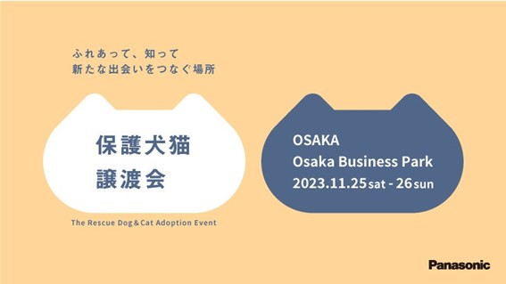 大阪で初開催の「パナソニック保護犬猫譲渡会」イベントレポート~245頭の保護犬・保護猫が参加し、新たな家族との出会いの場に~