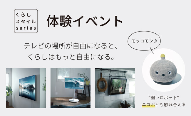 新生活シーズンに向けて、置き場所を自由にできる新しいテレビ「くらしスタイルシリーズ」体験イベントを大阪・兵庫4カ所で実施。" 弱いロボット"NICOBO（ニコボ）と触れ合えるコーナーも