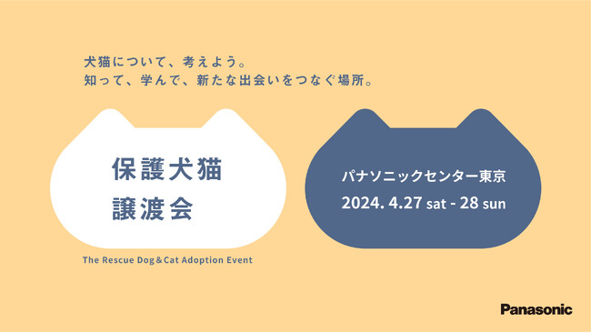 「パナソニック保護犬猫譲渡会2024」、4/27（土）、28（日）にパナソニックセンター東京で開催～譲渡会コーナースペースを約２倍に。写真展やチャリティマーケットも同時開催～