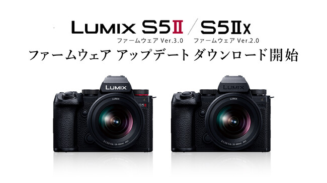 フルサイズミラーレス一眼カメラ「LUMIX S5II/S5IIX」 撮影機能と共有機能の強化に対応したファームウェアアップデートのダウンロードサービスを開始