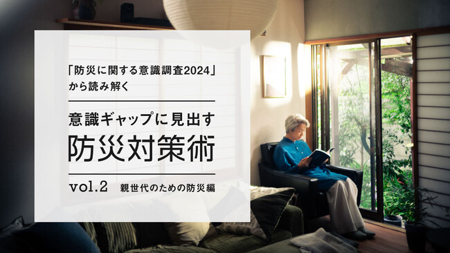 50代・60代「自然災害への備えが必要だと思っている」が約9割に対し、実際に「自然災害への備えはできている」が3割以下。世代間のギャップも浮き彫りに