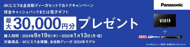 対象商品のご購入・WEBからのご応募でもれなくキャッシュバック！4Kビエラ&全自動ディーガ　セットでおトクキャンペーン実施！