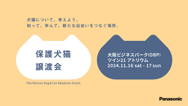 「パナソニック保護⽝猫譲渡会」を大阪で開催　本日（10月7日）から譲渡会コーナーの予約を開始