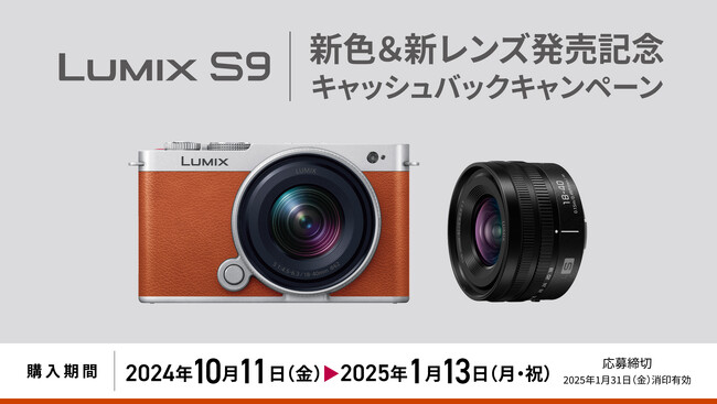 【10月11日スタート】1商品で最大20,000円キャッシュバック。フルサイズミラーレス一眼「LUMIX S9新色&新レンズ発売記念キャッシュバックキャンペーン」実施。