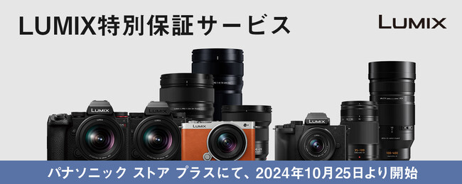 パナソニック公式通販サイト「パナソニック ストア プラス」にて、デジタルカメラLUMIXの特別保証サービスの提供を開始。