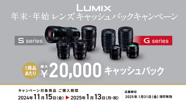 【11月15日スタート】1商品で最大20,000円キャッシュバック。LUMIX 年末・年始 レンズキャッシュバックキャンペーン実施。