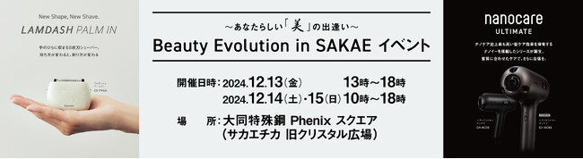 ラムダッシュ パームインやナノケアを体験できるイベント「Panasonic Beauty Evolution in SAKAE」を開催