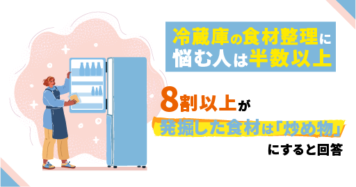 【食に関わる年末の大掃除調査】冷蔵庫の食材整理に悩む人は半数以上！余りがちな食材第１位は「調味料」。8割以上が「発掘した食材は"炒め物"にする」と回答