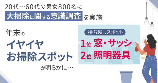 【大掃除に関する意識調査】年末のイヤイヤお掃除スポットが明らかに。持ち越しスポットの1位は「窓・サッシ」、2位は「照明器具」