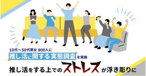 【推し活に関する実態調査】推し活の活動内容1位は「出演番組の視聴」。7割の人が「出演情報のリサーチ」に時間を使うが6割の人が推しの出演番組を見逃しストレスを経験。推し活をする上でのストレスが浮き彫りに