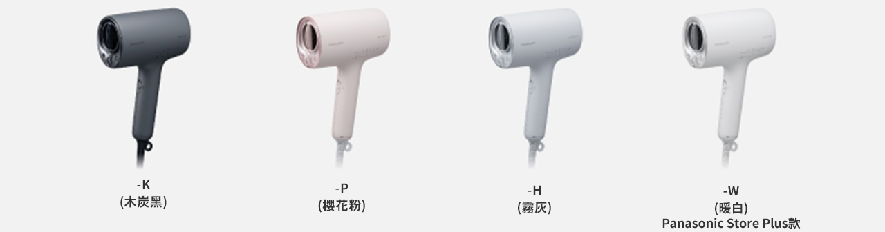 －K（木炭黑）、－P（櫻花粉）、－H（霧灰）、－W（暖白）