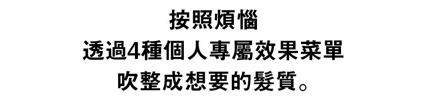 暗証本納屋透過4種個人專屬效果菜單吹整成想要的髮質。