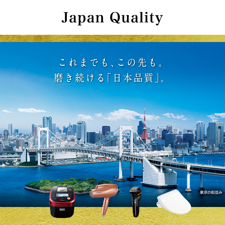 ようこそ、「日本品質」へ。