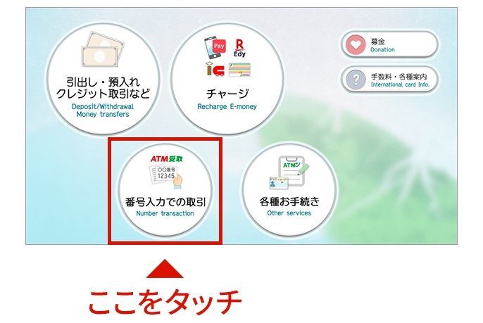 ATM画面 イメージ図、「番号入力での取引」をタッチ
