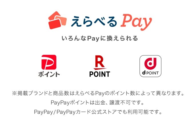 えらべるPay いろんなPayに換えられる PayPayポイント, 楽天ポイント, d ポイント ※掲載ブランドと商品数はえらべるPayのポイント数によって異なります。PayPayポイントは出金、譲渡不可です。PayPay/PayPayカード公式ストアでも利用可能です。