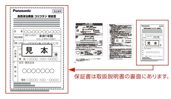 高周波治療器コリコラン保証書(見本)  ← 保証書は取扱説明書の裏面にあります。