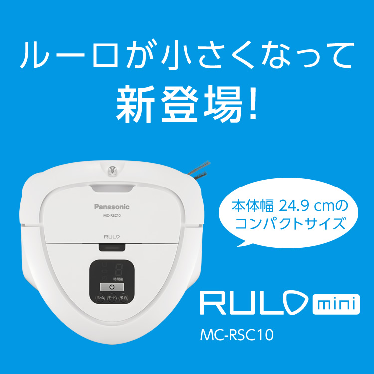 ルーロが小さくなって新登場!RULO mini MC-RSC10商品サイトメインエリアです。