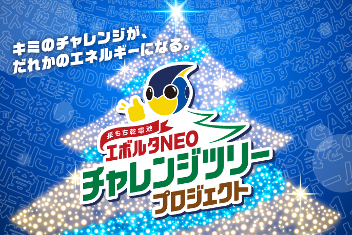 エボルタNEOチャレンジツリープロジェクト